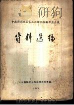 中南西南地区第三次理化检验专业会议资料选编（1962 PDF版）