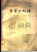 重量分析法（ PDF版）