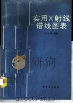 实用 X 射线谱线图表 1989 PDF电子版封面 7502200576 王毅民编著