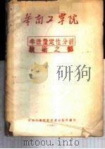 半微量定性分析 技术之部讲义 1957 PDF电子版封面 黄星史编