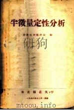 半微量定性分析   1956  PDF电子版封面    东北师范大学分析化学教研室编 