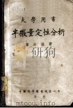 半微量定性分析 1943 PDF电子版封面 叶治镳著