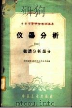 仪器分析 第1册 1960 PDF电子版封面 15165·436 武汉地质专科学校化学分析科编
