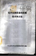 化学试剂质量的检测技术和方法 1987 PDF电子版封面 化工部化学试剂质量监测中心编