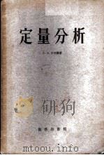 定量分析   1956  PDF电子版封面    （苏）沙皮罗（С.А.Шапиро）著；张曾惠等译 