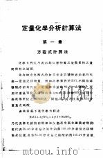 定量化学分析计算法 1936 PDF电子版封面 (美)威金逊(J.A.Wilkinson)著;张沾卿译