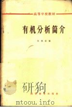 有机分析简介   1965  PDF电子版封面  K13010·1179  杜恩佑编 