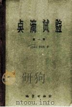 点滴试验 第1卷 1960 PDF电子版封面 15038·819 (巴西)F.费格尔,(Feigl,F.)著;区祖鉴等译