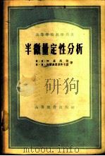 半微量定性分析 1955 PDF电子版封面 (苏)阿里马林(И.П.Алимарин),(苏)阿尔汉盖里