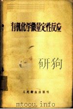 有机化学微量定性反应 1959 PDF电子版封面 14048·1927 (苏)列佛,А.Я.著;沈阳药学院外语教研室译