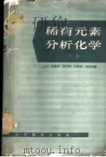 稀有元素分析化学 下 1964 PDF电子版封面 K13010·1129 史慧明等编