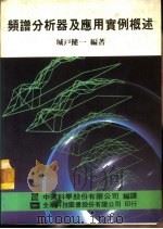 频谱分析器及应用实例概述 1975 PDF电子版封面 城户健一编著;吕丁南,黄玉坤译