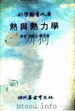 科学图书大库 热与热力学 1979 PDF电子版封面 翁武忠,曹培熙译