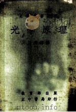大学用书选译 光学原理 1967 PDF电子版封面 Francis A. Jenkins Harvey E. W