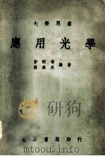 大学用书 应用光学 1976 PDF电子版封面 彭树楷,陆维承编著