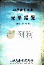 光学错觉   1976  PDF电子版封面    郭鸿宾译 