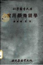实用显微镜学 1974 PDF电子版封面 希尔德原著;徐君宪译
