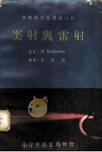 迈射与雷射 1970 PDF电子版封面 M.Brotherton著;李天培译