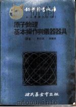 科学图书大库 物理实验大全 下 原子物理 1970 PDF电子版封面 郑伯昆,张镜清译