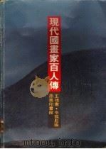 现代国画家百人传 1986 PDF电子版封面 9620740599 王靖宪,令狐彪编