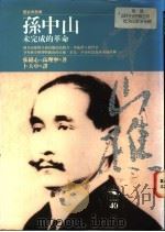 孙中山未完成的革命   1993  PDF电子版封面  9571308323  张绪心，高理宁著；卜大中译 