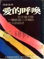 爱的呼唤 1987 PDF电子版封面 迈罗锦著