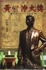 黄世仲大传 生平.作品.研究集 1999 PDF电子版封面 9629380161 方志强编著