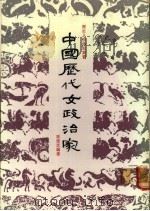 中国历代女政治家   1984  PDF电子版封面    区建芝编著 