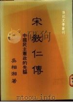 宋教仁传   1985  PDF电子版封面  9578506341  吴相湘著 