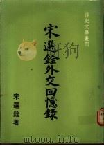 宋选铨外交回忆录 1977 PDF电子版封面 宋选铨著