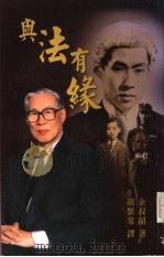 与法有缘 1998 PDF电子版封面 9622094740 余叔韶著;胡紫棠译