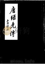 唐继尧传 1997 PDF电子版封面 郑学溥等编著