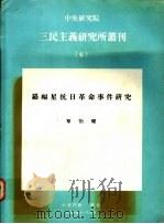 罗福星抗日革命事件研究 1981 PDF电子版封面 覃怡辉著