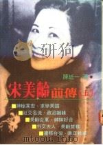 宋美龄前传  上   1994  PDF电子版封面  9579082901  陈廷一著 