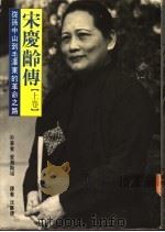 宋庆龄传 从孙中山到毛泽东的革命之路 下 1994.01 PDF电子版封面 伊斯雷尔·爱泼斯坦著;沈苏儒译