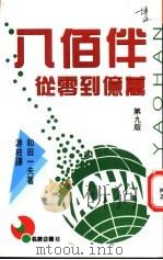 八佰伴从零到亿万 1988 PDF电子版封面 9621705045 和田一夫著;游枝译