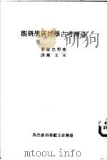 台湾考古学民族学概观 1955 PDF电子版封面 鹿野忠雄著;宋文薰译