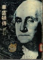 华盛顿传   1976  PDF电子版封面    马库斯·堪利夫著；饶馀威译 