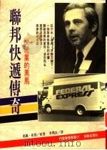 联邦快递传奇:快递业的黑马 1994 PDF电子版封面 9577870031 范锡·崔伯著;李璞良译
