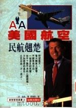 美国航空  民航翘楚   1995  PDF电子版封面  9577870570  （美）丹·瑞德（Dan Reed） 张笃群译 