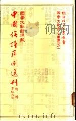 国学文献馆现藏中国族谱序例选刊 初辑 李姓之部 1983 PDF电子版封面 盛清沂主编