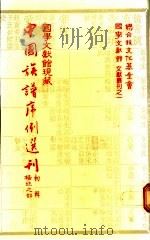 国学文献馆现藏中国族谱序例选刊  初辑  杨姓之部   1983  PDF电子版封面    盛清沂主编 
