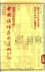国学文献馆现藏中国族谱序例选刊 初辑 蔡姓之部 1983 PDF电子版封面 盛清沂主编