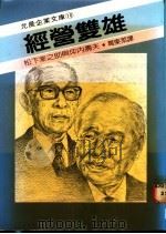 经营双雄:松下幸之助坪内寿夫 1986 PDF电子版封面 葛东莱译