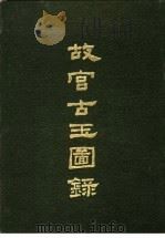 故宫古玉图录 1982 PDF电子版封面 国立故宫博物院编辑委员会编