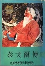 泰戈尔传   1965  PDF电子版封面    连士升著 