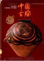 中国古陶：生活与智慧的结晶   1989  PDF电子版封面    黄春秀著 