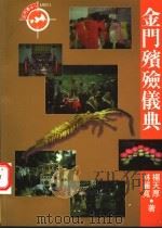金门殡殓仪典   1997  PDF电子版封面  9579503788  杨天厚，林丽宽著 
