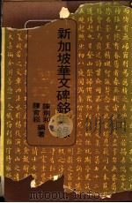 新加坡华文碑铭集录 1970 PDF电子版封面 陈荆和,陈育崧编著