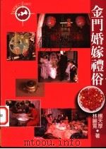 金门婚嫁礼俗 1998 PDF电子版封面 9578332017 杨天厚,林丽宽著